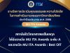 รางวัล MU ITA Awards ระดับ A และรางวัล MU ITA Awards : Best OIT
