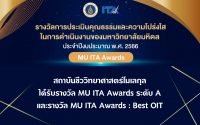 รางวัล MU ITA Awards ระดับ A และรางวัล MU ITA Awards : Best OIT