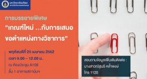 การบรรยายพิเศษ”เกณฑ์ใหม่ .. กับการเสนอขอตำแหน่งทางวิชาการ”