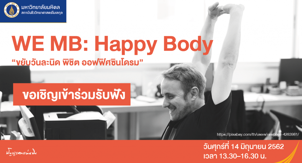 ขยับวันละนิด พิชิต ออฟฟิศซินโดรม – Mb Mahidol University