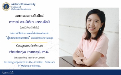 ขอแสดงความยินดีแด่ อาจารย์ ดร.พัชริยา พรรณศิลป์