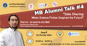 กิจกรรม MB Alumni Talk ครั้งที่ 4