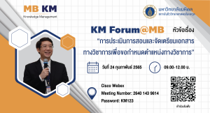 KM Forum@MB : การประเมินการสอนและจัดเตรียมเอกสารทางวิชาการเพื่อขอกำหนดตำแหน่งทางวิชาการ