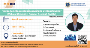 กิจกรรม KM “แนะนำ ศูนย์เครื่องมือวิจัยเพื่อความเป็นเลิศ มหาวิทยาลัยมหิดล” (Mahidol University-Frontier Research Facility)