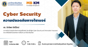 กิจกรรม KM: Cyber Security ความปลอดภัยทางไซเบอร์
